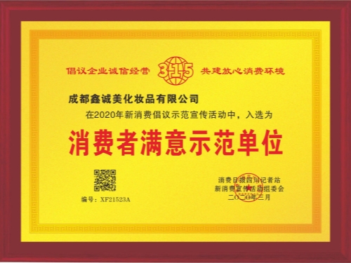 成都鑫誠(chéng)美“消費(fèi)者滿(mǎn)意示范單位”資質(zhì)。