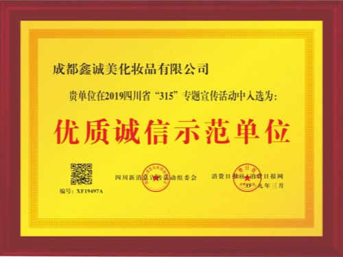 成都鑫誠(chéng)美榮譽(yù)資質(zhì)。