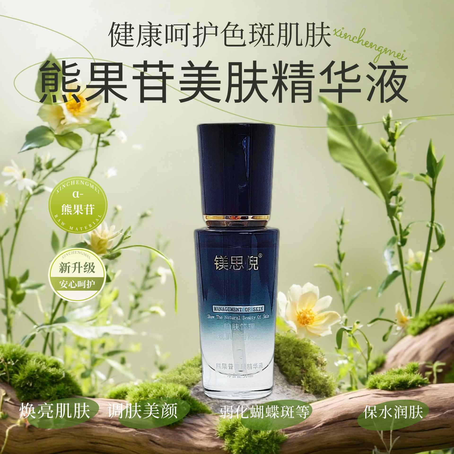 河間熊果苷美膚精華液